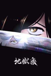 poster de Jigokuraku, temporada 1, capítulo 5 gratis HD