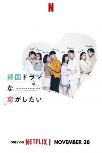 poster de la serie Romance a lo k-drama online gratis